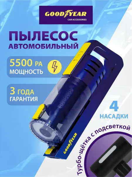 Goodyear Пылесос для автомобиля