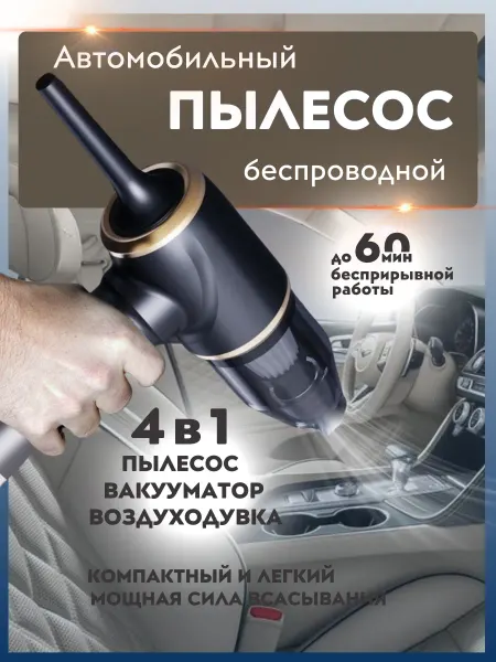 Пылесос для автомобиля беспроводной