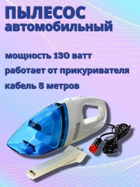Автомобильный пылесос от прикуривателя