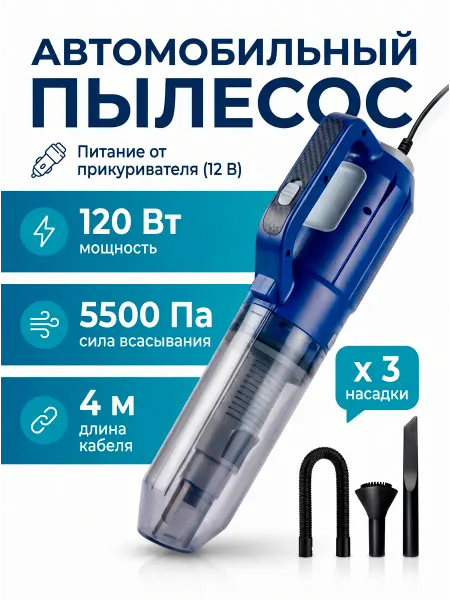Пылесос для автомобиля 12 V