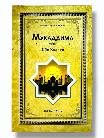 Мукаддима Ибн Халдун