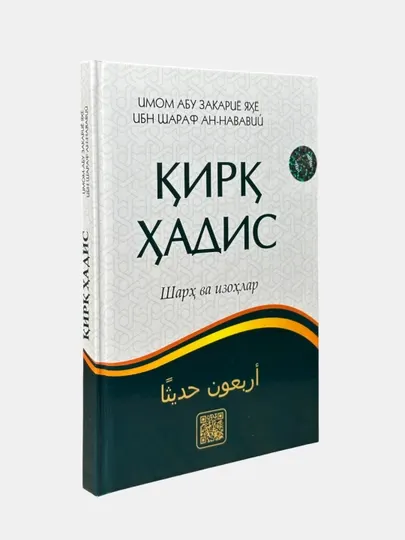 Китоб Кирк хадис
