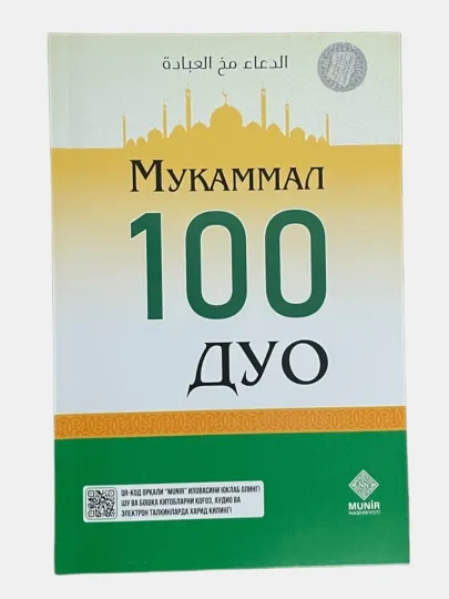 Мукаммал 100 Дуо