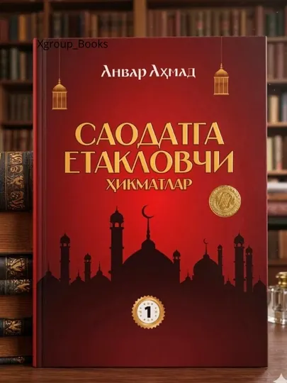Saodatga etaklovchi hikmatlar