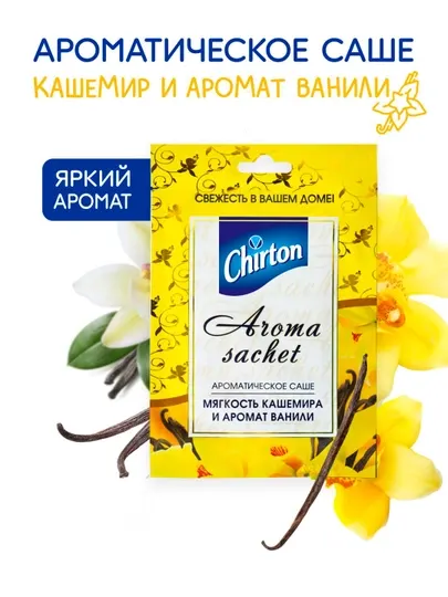 Ароматическое саше Чиртон Мягкость Кашемира и Ваниль, для одежды, для шкафа