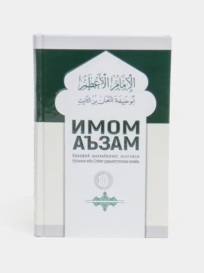 Имом Аъзам, кириллча