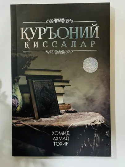 Коранические рассказы