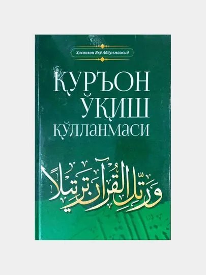 Қуръон ўқиш қўлланмаси
