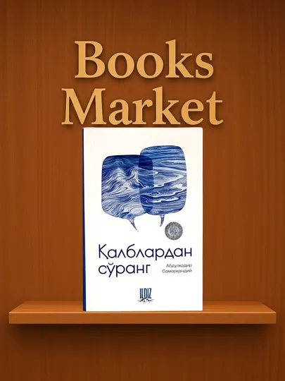 Спросите у сердец - Абдулкадир Самарканди