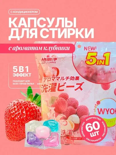 Капсулы для стирки, ароматный, чистый стиральный порошок с кондиционером, 60 штук