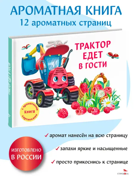 Издательство Стрекоза Трактор едет в гости. Книга с ароматными страницами