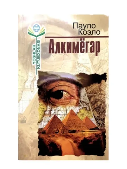 Алкимёгар , Пауло Коело