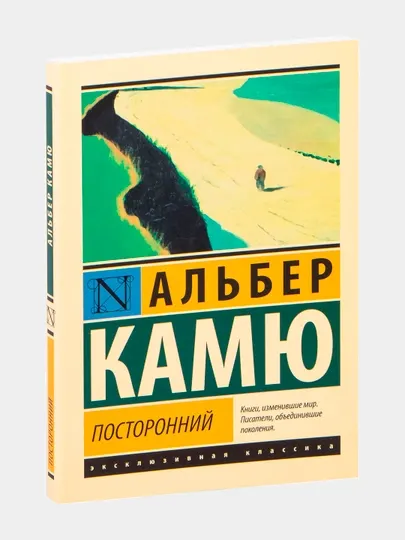 Посторонний. Альбер Камю