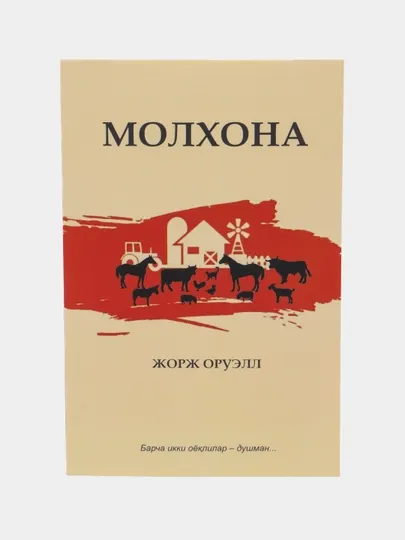 Джорж Оруэлл, Молхона