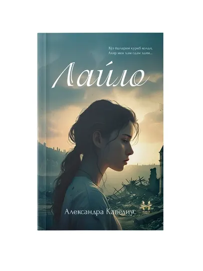 Лайло