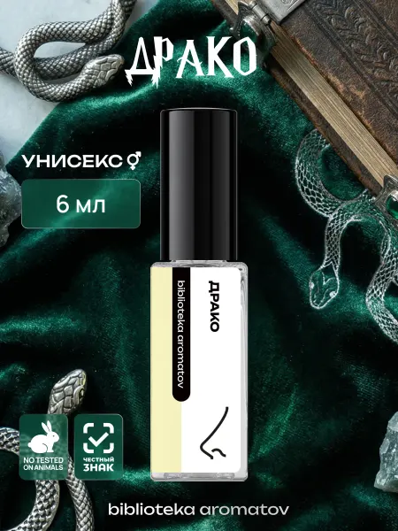Библиотека ароматов Парфюмерная вода мужская и женская стойкая “Драко” 6 мл