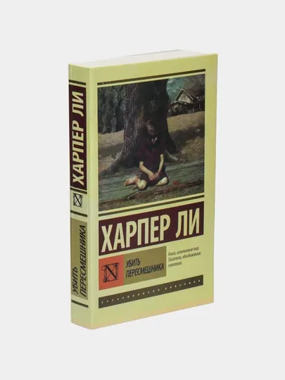 Убить пересмешника, Харпер Ли