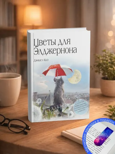 Даниэл Киз. Цветы для Элджернона