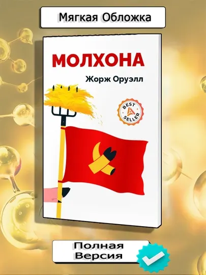Молхона, Жорж Оруэлл