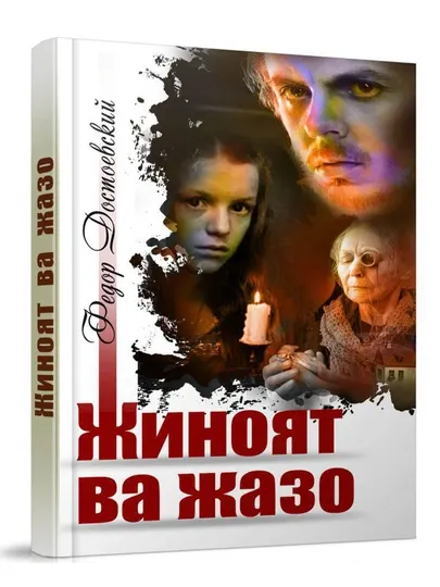 Жиноят ва жазо
