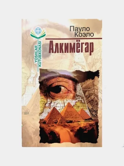 Алкимёгар, Пауло Коэло