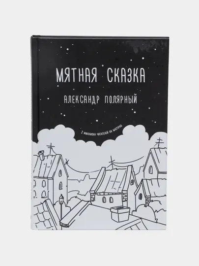 Мятная сказка. Александр Полярный