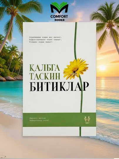 Записи утешения сердца