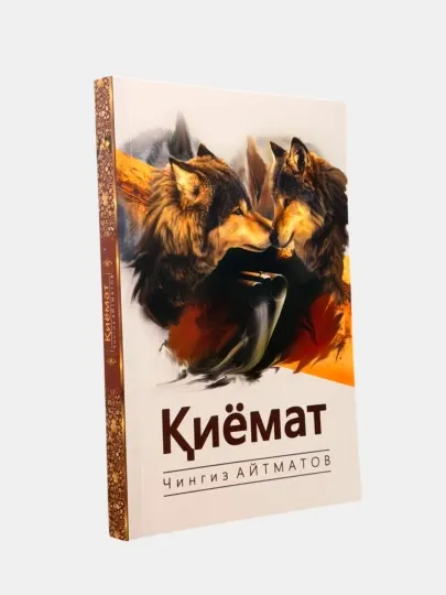 Киёмат, Чингиз Айтматов