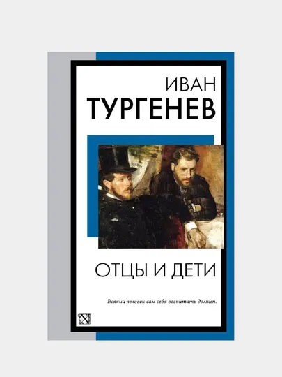 Отцы и дети