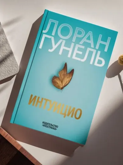 Лоран Гунель: Интуицио
