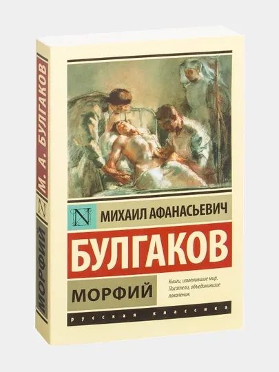 Морфий. Михаил Булгаков