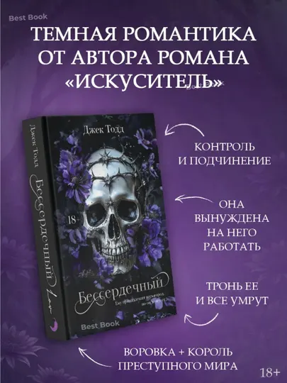 Бессердечный. Джек Тодд