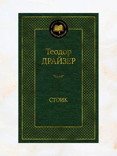 Стоик, Tеодор Драйзер