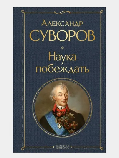 Наука побеждать