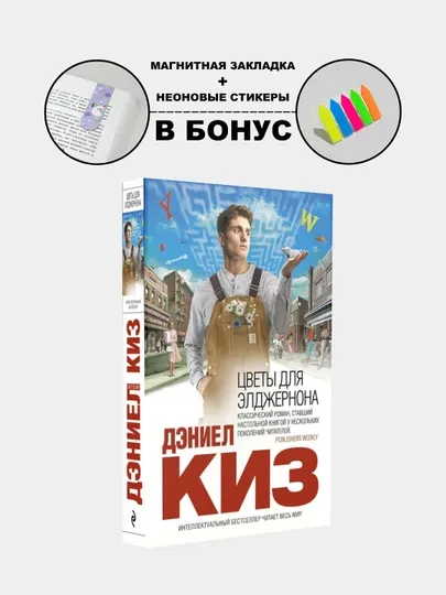 Цветы для Элджернона, Дэниел Киз