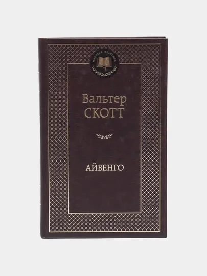 Айвенго, Вальтер Скотт
