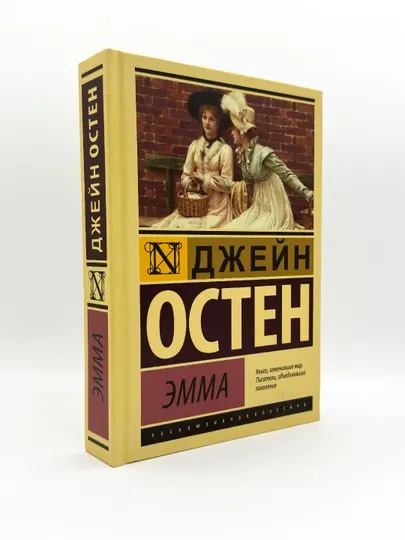 Эмма, Джейн Остен