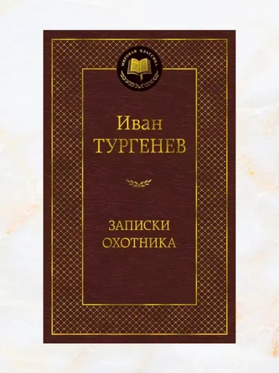 Записки охотника, Тургенев