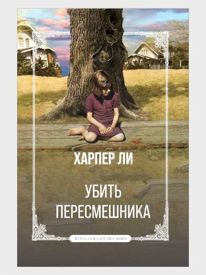 Убить пересмешника, Харпер Ли