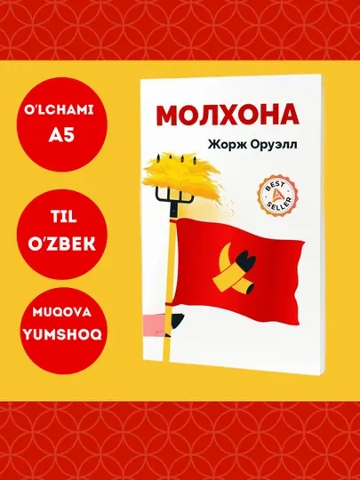 Молхона, Жорж Оруелл