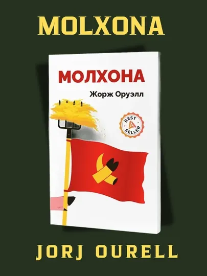 Ферма, Джордж Оруэлл