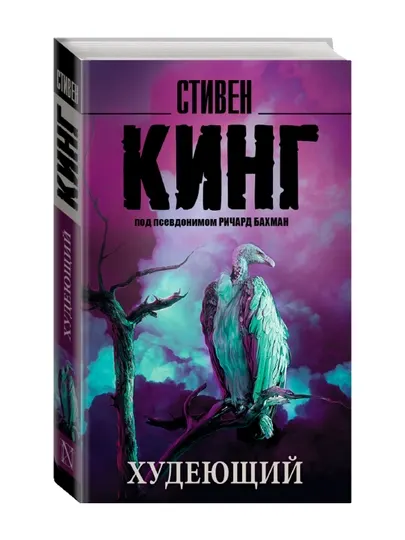 Худеющий. Кинг С.