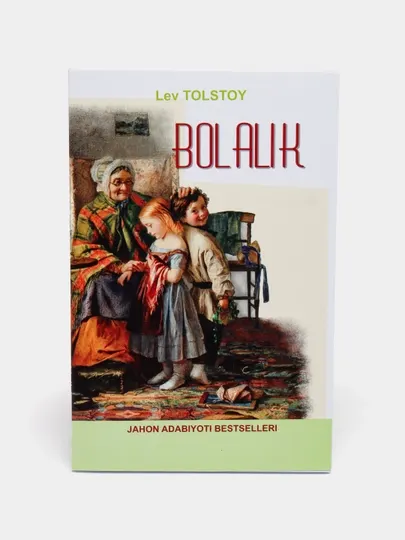 Болалик. Лев Толстой