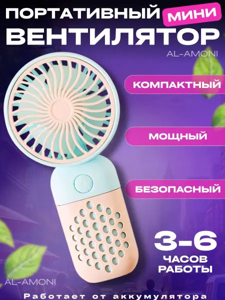 Ручной мини вентилятор