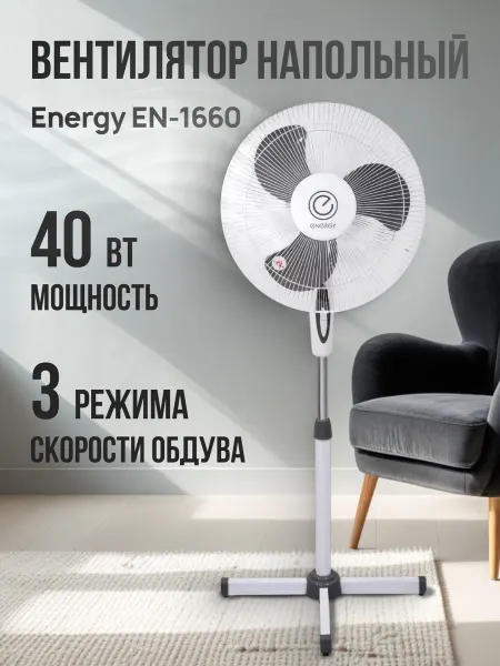Energy Вентилятор напольный