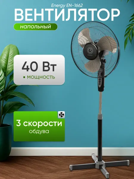 Energy Вентилятор напольный
