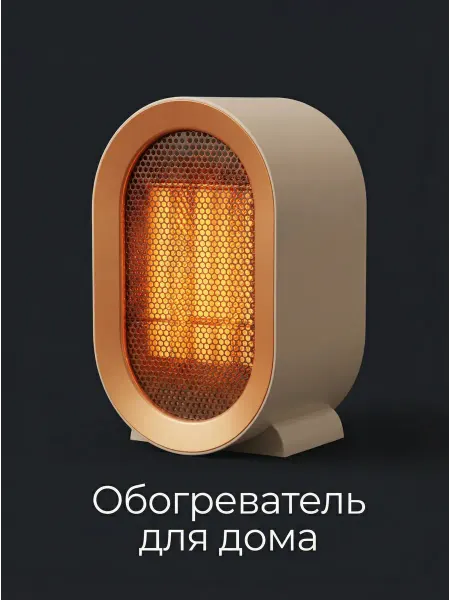 Обогреватель для дома