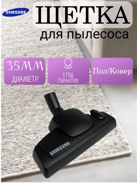 Samsung Щетка для пылесоса