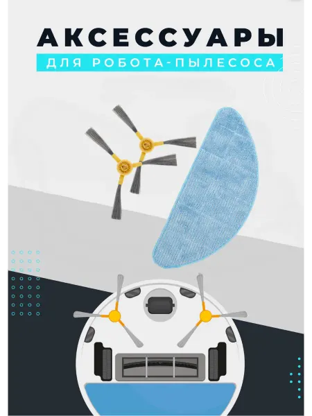 Комплект аксессуаров для робота-пылесоса R 100