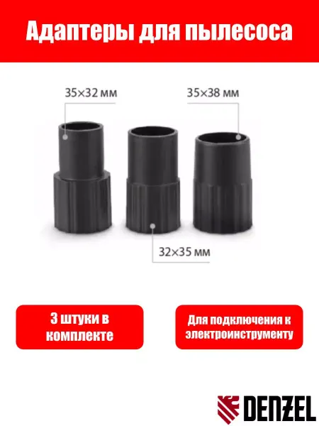 DENZEL Комплект адаптеров для пылесоса